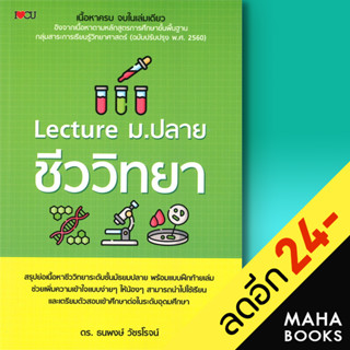 Lecture ม.ปลาย ชีววิทยา | I Love CU ดร. ธนพงษ์ วัชรโรจน์