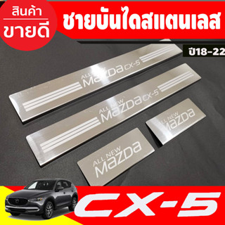 ชายบันได สแตนเลส MAZDA CX5 CX-5 2018-2020 (OC)