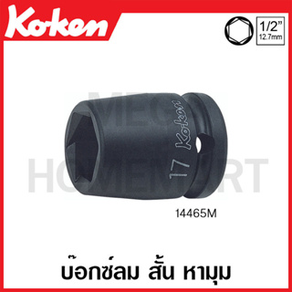 Koken # 14465M บ๊อกซ์ลม สั้น หามุม (มม.) SQ. 1/2 นิ้ว ( มีขนาด 10 มม.- 27 มม. ให้เลือก ) (Pathfinder Impact Sockets)