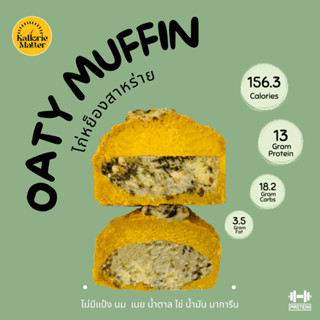 Oaty muffin (มัฟฟินข้าวโอ๊ตฟักทองคลีน) รส ไก่หย็องสาหร่าย ไร้แป้ง โปรตีน คลีน ขนมคลีน