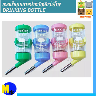 ขวดน้ำ DRINKING BOTTLE สำหรับ หนู แฮมเตอร์ กระรอกชูก้าไกลเดอร์ และสัตว์เลี้ยงฟันแทะ 3 ขนาด