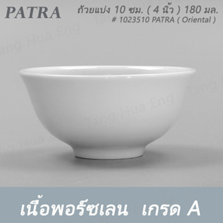 (6ใบ) ถ้วยแบ่ง 10 ซม. ( 4 นิ้ว ) 180 มล. # 1023510 PATRA ( Oriental )