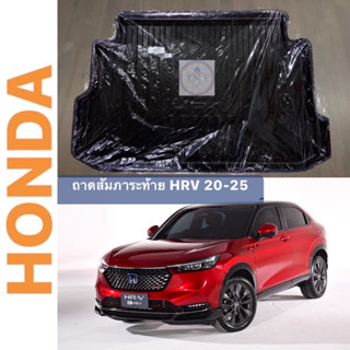 ถาดท้ายวางสัมภาระ HONDA HRV โฉม 20-25