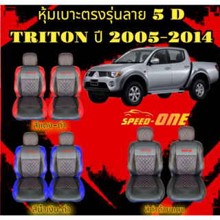 หุ้มเบาะรถยนต์ คู่หน้า TRITON   แบบสวมทับเบาะรถยนต์ ลาย VIP  (N /LINE 2 )