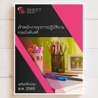 แนวข้อสอบ เจ้าพนักงานธุรการปฏิบัติงาน กรมบังคับคดี สอบบรรจุข้าราชการ [2566]