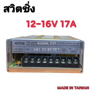 หม้อแปลงไฟฟ้า สวิตชิ่ง 220VAC 12-16VDC 17A POWER SUPPLY SWITCHING ตัวแปลงไฟ