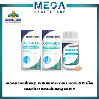 2กล่อง NATUREMATE OSO-GEN เนเจอร์เมท ออสโซเจน 60 เม็ด คอลลาเจนไทพ์ทู บำรุงข้อต่อ ข้อเสื่อม เส้นเอ็น