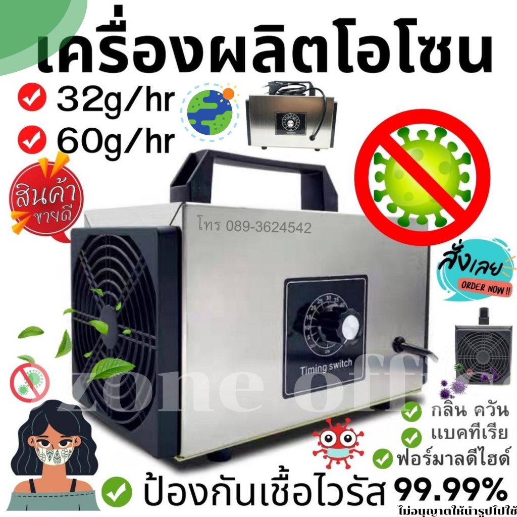 เครื่องผลิตโอโซน Ozone ฆ่าเชื้อโรค ไวรัส ดับกลิ่น 32,200/60,000 มิลลิกรัม ความเข้มข้นสูงป้องกันถูมิแพ้ รับประกัน 12เดือน