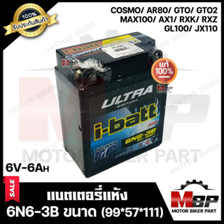 แบตเตอรี่แห้ง (6N6-3B) ขนาด99*57*111 สำหรับ COSMO/ AR80/ GTO/ GTO2/ RXR/ RXZ/ MAX100/ AX1/ GL100/ JX110 - คอสโม้/ จีทีโอ