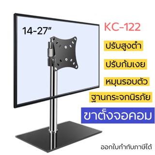 ขาตั้งจอคอม รองรับ14-27” KC-122 ฐานรองกระจกนิรภัย สวยงาม หมุนซ้ายขวาก้มเงยได้