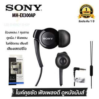 ประกัน 1ปี หูฟัง SONY MH-EX300AP หูฟังมีสาย หูฟังอินเอียร์ หูฟังมีไมค์ หูฟังแบบสาย หูฟังเสียงดี หูฟังมือถือ