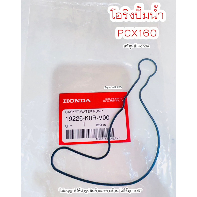 โอริงปั๊มน้ำ PCX160 / LEAD125 ปี2021-2022 แท้ศูนย์ Honda เก็บเงินปลายทางได้