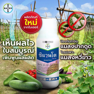 ซิแวนโต (ฟลูไพราดิฟูโรน 20% W/V SL) 500 ซีซี