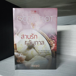 สานรักสลับกาล ปองวุฒิ หนังสือในซีล สภาพไม่กริบ