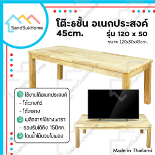 [สินค้าใหม่] SandSukHome โต๊ะสตูลไม้ยางพารา ทรงเตี้ย ชั้นวางทีวี หน้ากว้าง120x50ซม