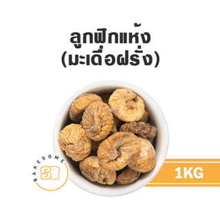 ลูกฟิกแห้ง ลูกมะเดื่อแห้ง Dried Figs