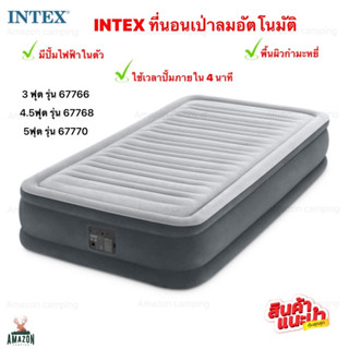 INTEX ที่นอนเป่าลมอัตโนมัติ ขนาด3ฟุต/4.5ฟุต/5ฟุต มีปั้มไฟฟ้าในตัว พกพาง่าย