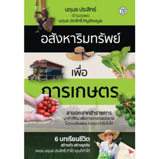 อสังหาริมทรัพย์เพื่อการเกษตร / นฤมล ประสิทธิ์ / หนังสือใหม่ (เพชรประกาย)