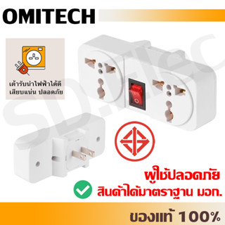 ปลั๊กแปลง 2ที่ 1สวิทซ์ am-103 omitech  มือ 1 พร้อมส่ง✨