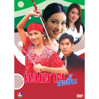 DVD ละครไทยเรื่อง  แม่อายสะอื้น 4 แผ่น