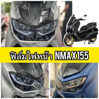 Nmax155 ฟิล์มกันรอยไฟหน้า /ไฟท้าย /ไฟเลี้ยว ฟิล์มไฟYamaha Nmax 2021-2022