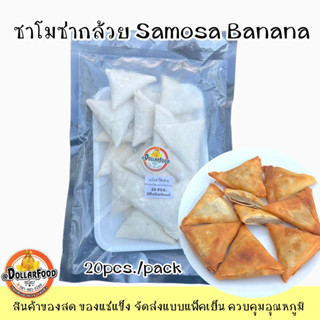 20pcs./pack ซาโมซ่ากล้วย Samosa Banana Frozen