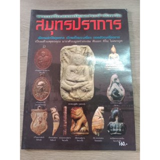 หนังสือพระเครื่องยอดนิยมจังหวัดสมุทรปราการ ภาพสี หนา 95 หน้า