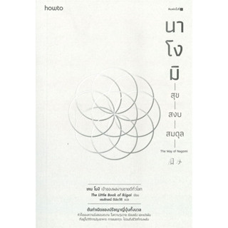 หนังสือ นาโงมิ สุข สงบ สมดุล (Ken Mogi) - Amarin