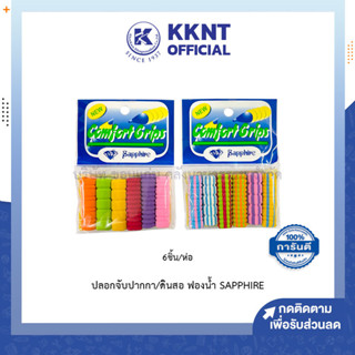 💙KKNT | ปลอกจับปากกาดินสอ SAPPHIRE แบบฟองน้ำ บรรจุ 6ชิ้น/ห่อ คละแบบ (ราคา/ห่อ)