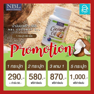[ ส่งฟรี ] น้ำมันมะพร้าวสกัดเย็น นูโบลิค NBL Coconut Oil 1000 mg. ขนาด 60 แคปซูลเจล/กระปุก น้ำมันมะพร้าว แบบ แคปซูล
