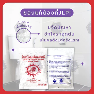 โซดาไฟเกล็ด ตราสิงโต 1กก. แก้ปัญหาส้วมตัน ท่อตัน เเละใช้ในอุตสาหกรรม [มีขายราคาส่ง]