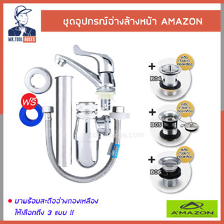 ชุดอุปกรณ์อ่างล้างหน้า อุปกรณ์อ่างล้างหน้าครบชุด อุปกรณ์อ่างล้างหน้า AMAZON อเมซอน