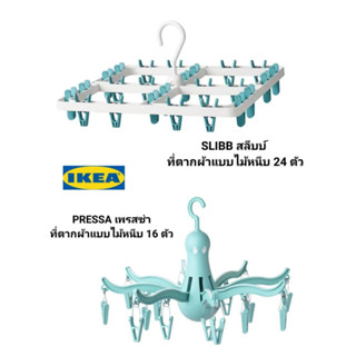 IKEA ​✴️แท้ มี 2 รุ่น SLIBB สลีบบ์ 24 ตัว PRESSA เพรสซ่า 16 ตัว ที่ตากผ้าแบบไม้หนีบ