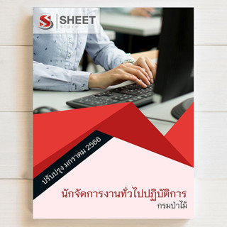 แนวข้อสอบ นักจัดการงานทั่วไปปฏิบัติการ กรมป่าไม้ [ม.ค. 2566] - SHEET STORE