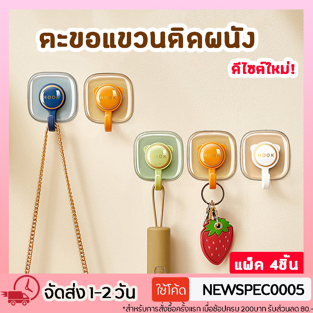 Specialthing ตะขอแขวนกุญแจ รุ่นใหม่! แพ็ค 4ชิ้น แบบติดผนัง ห้องครัว ห้องน้ำ
