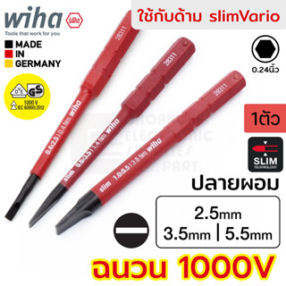 Wiha slimBit electric ดอกไขควง ปากแบน 2.5มม/3.5มม/5.5มม ฉนวนไฟฟ้า 1000V มาตรฐาน IEC (VDE, GS รับรอง) กันไฟฟ้า รุ่น 2831