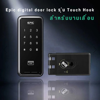 Epic digital door lock รุ่น Touch Hook สำหรับบานเลื่อน 2 ระบบ รหัส+การ์ด รับประกัน2ปี