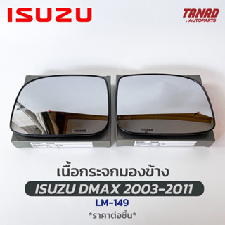 เนื้อกระจกมองข้าง ISUZU DMAX 2003-2011 เนื้อกระจก LM-149 ยี่ห้อ HORSE อีซูซุ ดีแมก ดีแมค เลนส์กระจกมองข้าง