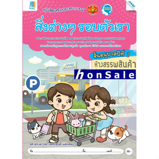 Hสิ่งต่างๆ รอบตัวเรา ชั้นอนุบาลปีที่ 1