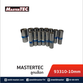 MASTERTEC ลูกบล็อก 1/2 (4หุน) 6เหลี่ยม ยาว CR-V  #10-32 mm