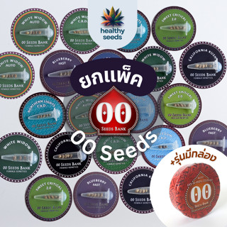 ยกแพ็ค 00 Seeds รุ่นมีกล่องแท้จากค่าย  เมล็ดค่าย เมล็ดนำเข้า 100% สายพันธุ์นอกแท้ เมล็ดพันธุ์ดี Auto / Photo