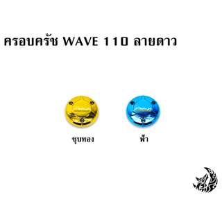 ฝาครอบครัช (จานไฟ) WAVE 110 ลายดาว ชุบสี แถมฟรี!!! สติ๊กเกอร์ AKANA 1 ชิ้น