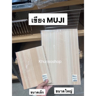 เขียงฮิโนกิ ไม้หั่น สับอาหาร MUJI💯