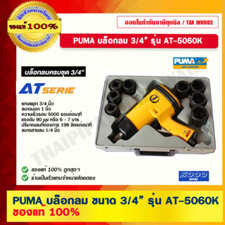 PUMA บล็อคลม 3/4" พูม่า AT-5060K ของแท้ 100% ร้านเป็นตัวแทนจำหน่ายโดยตรง