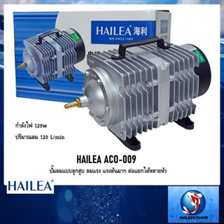 HAILEA ACO-009 (ปั๊มลมลูกสูบ ลมแรง ปริมาณลม 120 ลิตร/นาที)