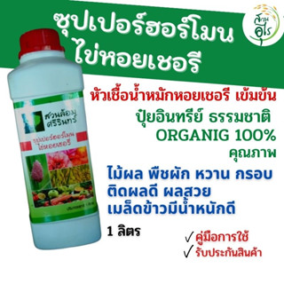 ซุปเปอร์ฮอร์โมนไข่หอยเชอรี 1ลิตร หัวเชื้อน้ำหมักหอยเชอรี เข้มข้น คุณภาพ Organic100% ฮอร์โมนไข่หอยเชอรี น้ำหมักหอยเชอรี