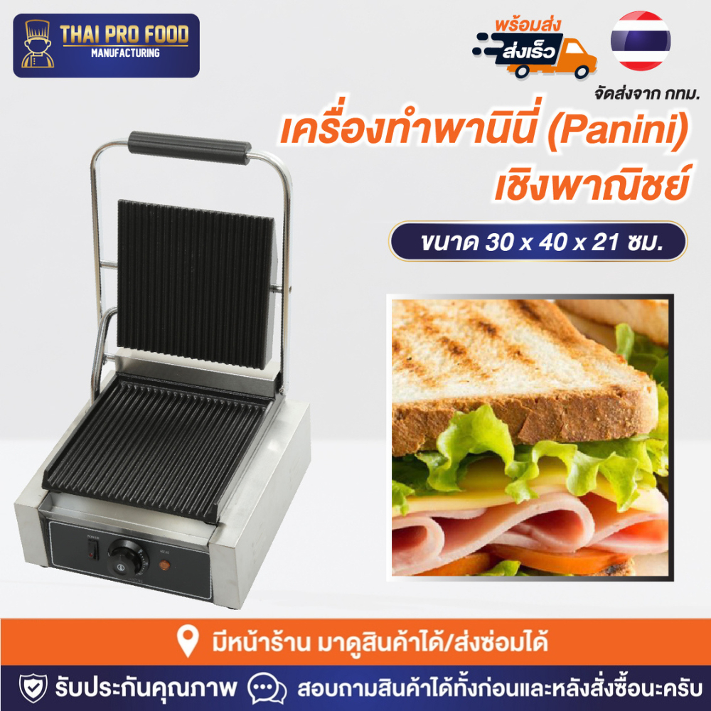 เครื่องทำพานินี่ (Panini) เชิงพาณิชย์ เตาย่างแซนวิช เตาPanini