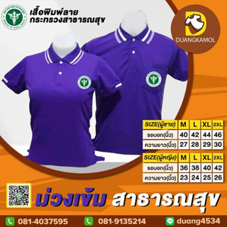 เสื้อโปโล ม่วงเข้ม สาธารณสุข