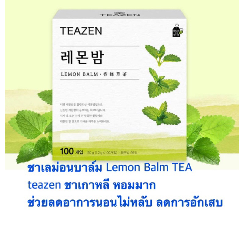 ชาเลม่อนบาล์ม Lemon Balm TEA ยี่ห้อteazen ชาเกาหลี ช่วยอาการนอนไม่หลับ ลดการอักเสบ