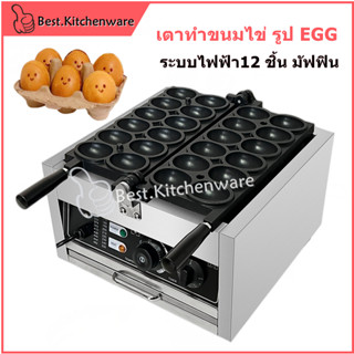 เตาทำขนมไข่ เครื่องทำวาฟเฟิลไข่ เตาทำขนมไข่ รูป EGG 12 ชิ้น